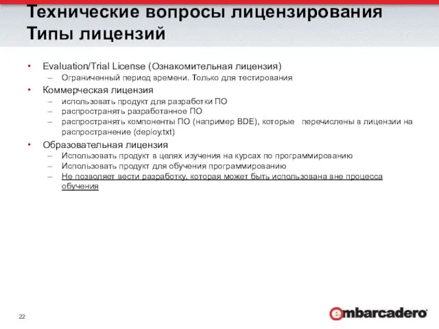 Технические вопросы лицензирования Типы лицензий Evaluation/Trial License (Ознакомительная лицензия) Ограниченный период времени.