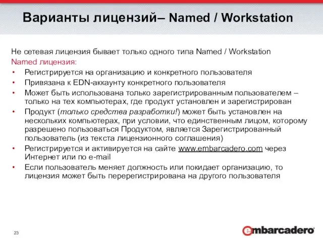 Варианты лицензий– Named / Workstation Не сетевая лицензия бывает только одного типа