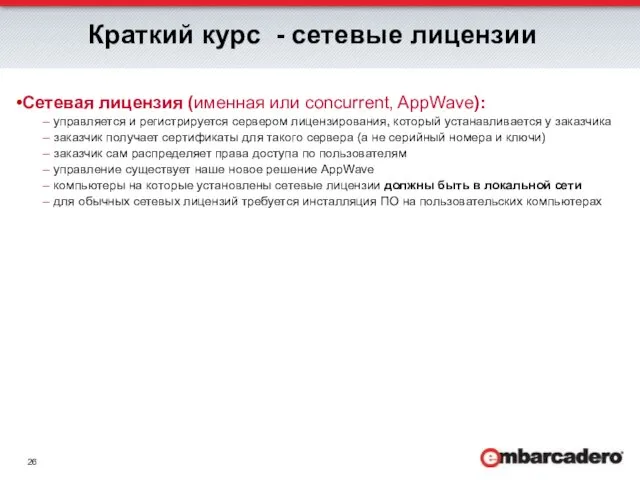 Краткий курс - сетевые лицензии Сетевая лицензия (именная или concurrent, AppWave): управляется