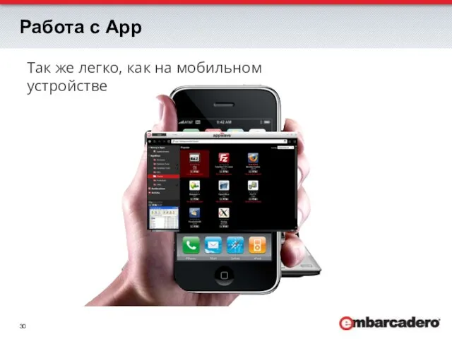 Работа с App Так же легко, как на мобильном устройстве