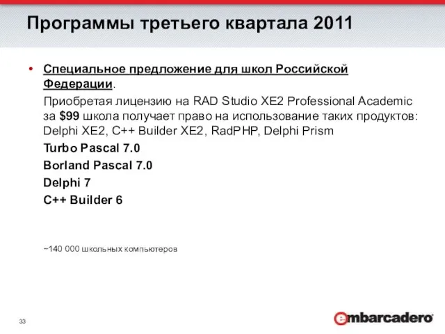 Программы третьего квартала 2011 Специальное предложение для школ Российской Федерации. Приобретая лицензию