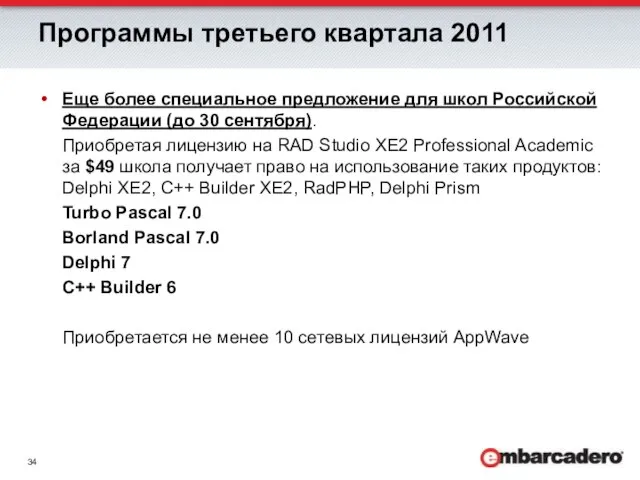 Программы третьего квартала 2011 Еще более специальное предложение для школ Российской Федерации