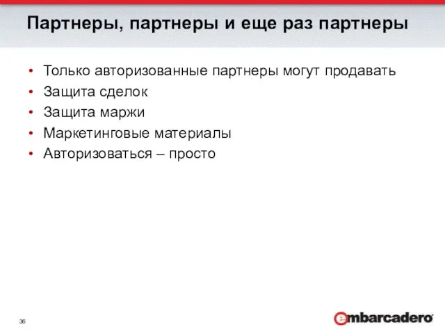 Партнеры, партнеры и еще раз партнеры Только авторизованные партнеры могут продавать Защита