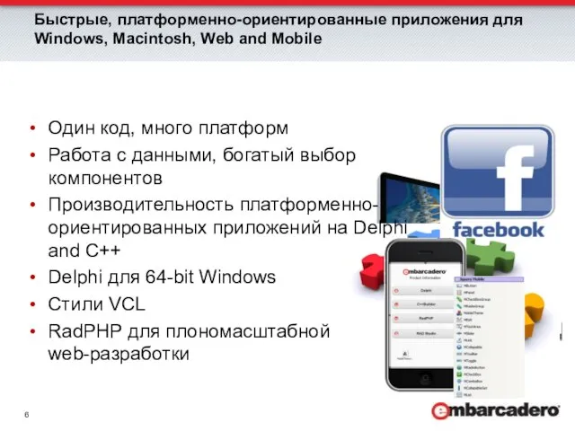 Быстрые, платформенно-ориентированные приложения для Windows, Macintosh, Web and Mobile Один код, много