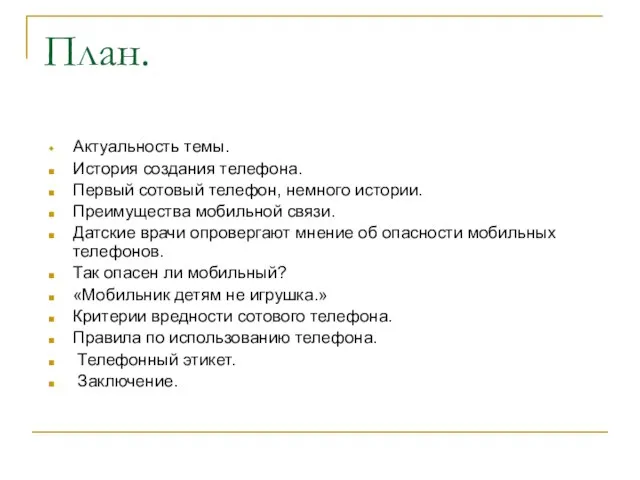 План. Актуальность темы. История создания телефона. Первый сотовый телефон, немного истории. Преимущества