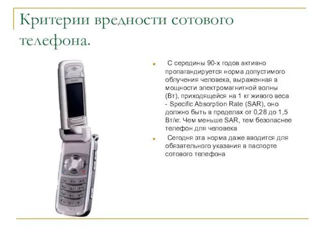 Критерии вредности сотового телефона. С середины 90-х годов активно пропагандируется норма допустимого