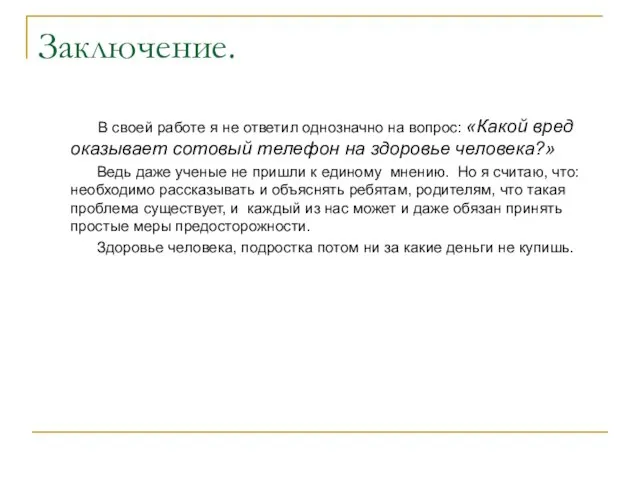 Заключение. В своей работе я не ответил однозначно на вопрос: «Какой вред