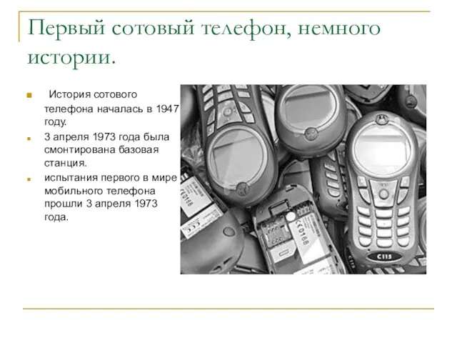 Первый сотовый телефон, немного истории. История сотового телефона началась в 1947 году.