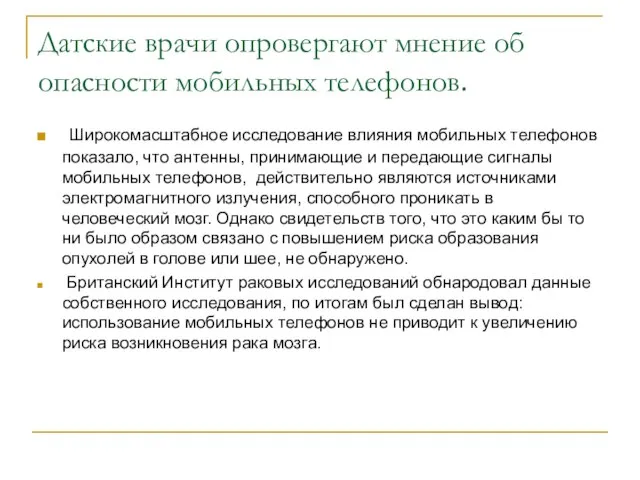 Датские врачи опровергают мнение об опасности мобильных телефонов. Широкомасштабное исследование влияния мобильных