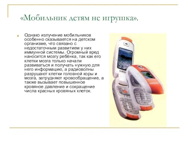 «Мобильник детям не игрушка». Однако излучение мобильников особенно сказывается на детском организме,