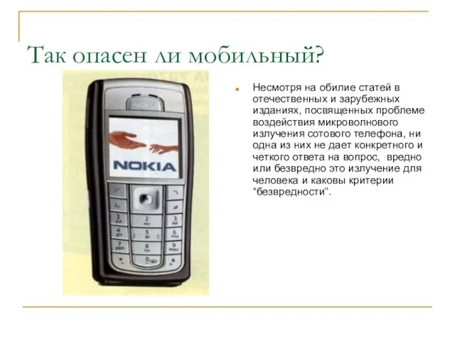 Так опасен ли мобильный? Несмотря на обилие статей в отечественных и зарубежных