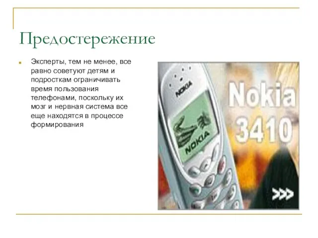 Предостережение Эксперты, тем не менее, все равно советуют детям и подросткам ограничивать