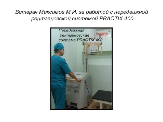 Ветврач Максимов М.И. за работой с передвижной рентгеновской системой PRACTIX 400 Передвижная рентгеновская система PRACTIX 400