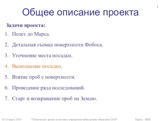 Общее описание проекта Задачи проекта: Полет до Марса. Детальная съемка поверхности Фобоса.