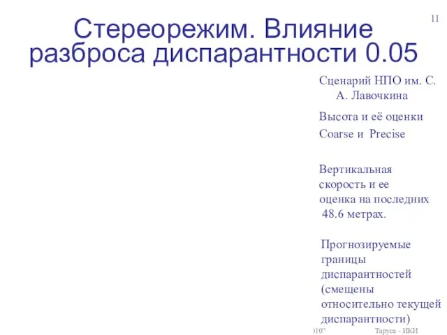 Стереорежим. Влияние разброса диспарантности 0.05 16-18 марта 2010 “Техническое зрение в системах