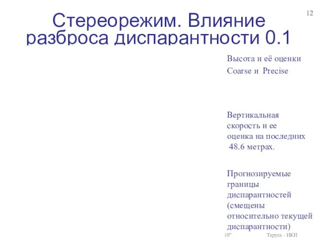 Стереорежим. Влияние разброса диспарантности 0.1 16-18 марта 2010 “Техническое зрение в системах