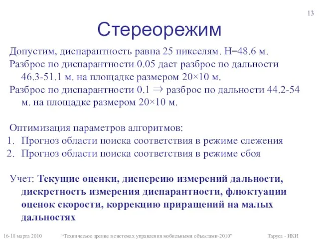 Стереорежим 16-18 марта 2010 “Техническое зрение в системах управления мобильными объектами-2010” Таруса