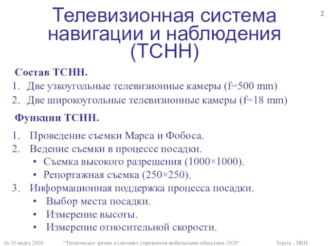 Телевизионная система навигации и наблюдения (ТСНН) Состав ТСНН. Две узкоугольные телевизионные камеры