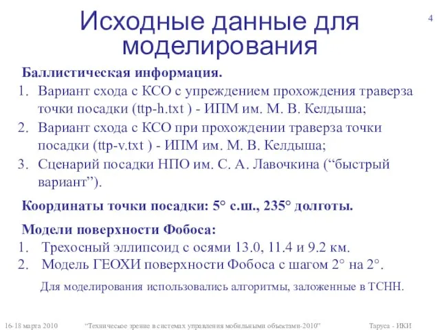 Исходные данные для моделирования 16-18 марта 2010 “Техническое зрение в системах управления