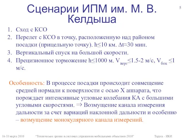 Сценарии ИПМ им. М. В. Келдыша 16-18 марта 2010 “Техническое зрение в