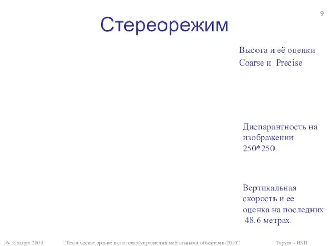 Стереорежим 16-18 марта 2010 “Техническое зрение в системах управления мобильными объектами-2010” Таруса