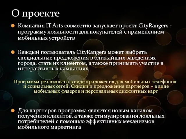 Компания IT Arts совместно запускает проект CityRangers - программу лояльности для покупателей