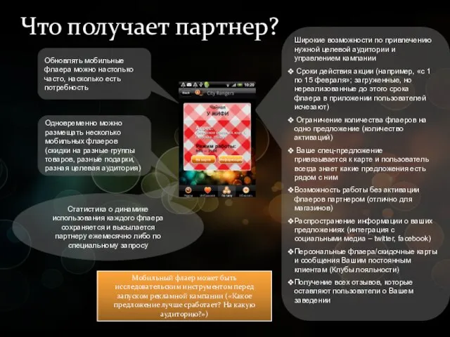 Что получает партнер? Статистика о динамике использования каждого флаера сохраняется и высылается