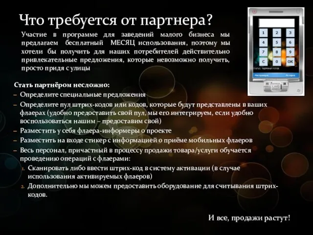 Стать партнёром несложно: Определите специальные предложения Определите пул штрих-кодов или кодов, которые