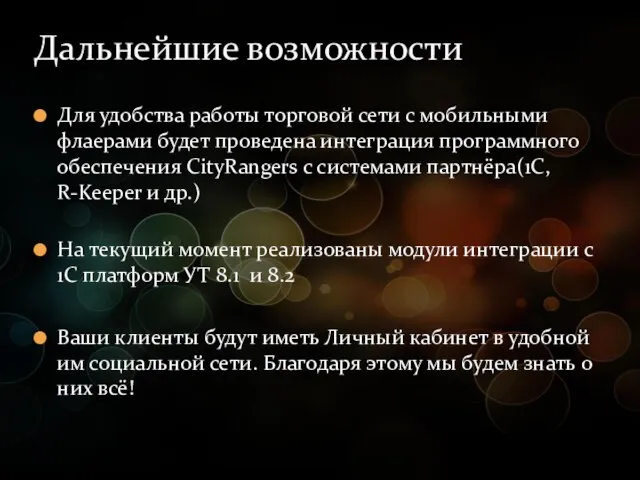 Для удобства работы торговой сети с мобильными флаерами будет проведена интеграция программного