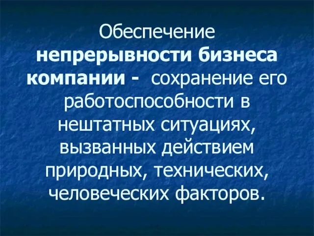 Обеспечение непрерывности бизнеса компании - сохранение его работоспособности в нештатных ситуациях, вызванных