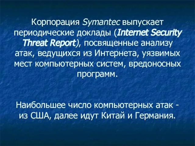 Корпорация Symantec выпускает периодические доклады (Internet Security Threat Report), посвященные анализу атак,