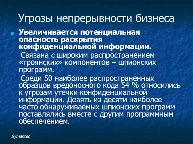 Угрозы непрерывности бизнеса Увеличивается потенциальная опасность раскрытия конфиденциальной информации. Связана с широким