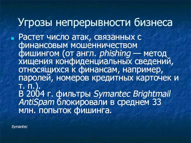 Угрозы непрерывности бизнеса Растет число атак, связанных с финансовым мошенничеством фишингом (от