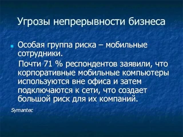 Угрозы непрерывности бизнеса Особая группа риска – мобильные сотрудники. Почти 71 %