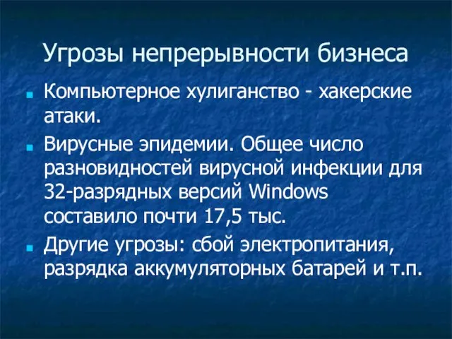 Угрозы непрерывности бизнеса Компьютерное хулиганство - хакерские атаки. Вирусные эпидемии. Общее число