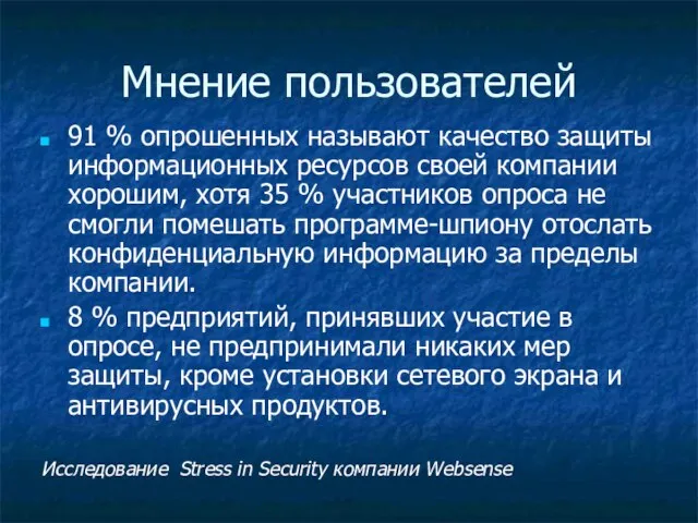 Мнение пользователей 91 % опрошенных называют качество защиты информационных ресурсов своей компании