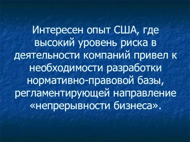 Интересен опыт США, где высокий уровень риска в деятельности компаний привел к