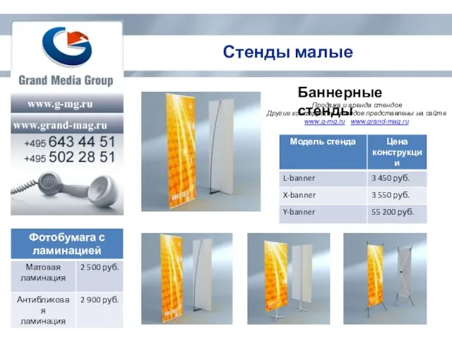 Баннерные стенды Продажа и аренда стендов Другие конструкции стендов представлены на сайте www.g-mg.ru www.grand-mag.ru