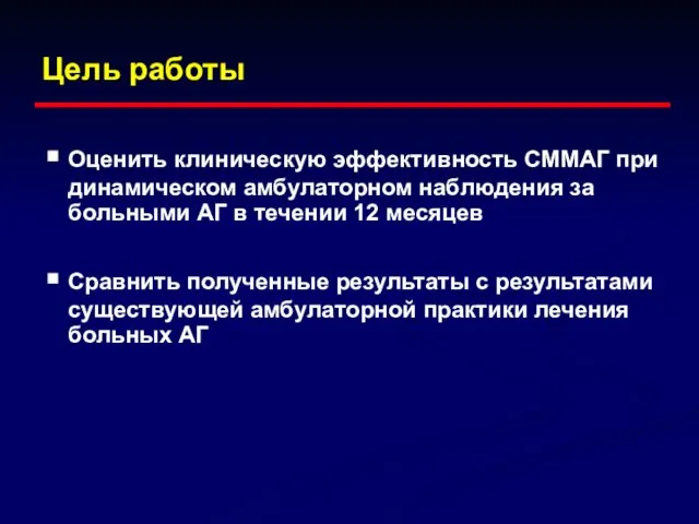 Цель работы Оценить клиническую эффективность СММАГ при динамическом амбулаторном наблюдения за больными