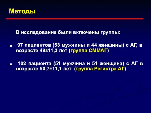 Методы В исследование были включены группы: 97 пациентов (53 мужчины и 44