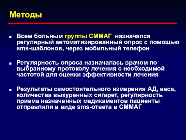 Всем больным группы СММАГ назначался регулярный автоматизированный опрос с помощью sms-шаблонов, через