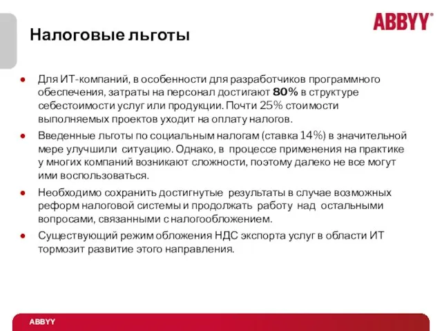 Для ИТ-компаний, в особенности для разработчиков программного обеспечения, затраты на персонал достигают