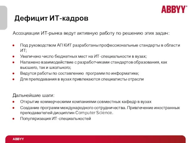 Дефицит ИТ-кадров Ассоциации ИТ-рынка ведут активную работу по решению этих задач: Под