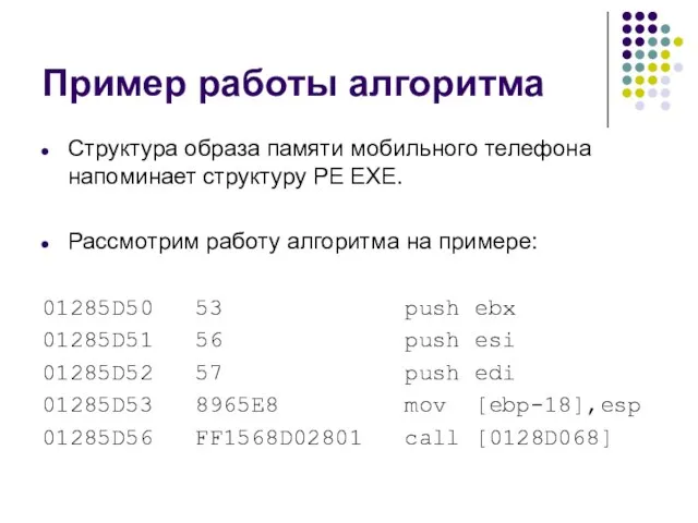 Пример работы алгоритма Структура образа памяти мобильного телефона напоминает структуру PE EXE.