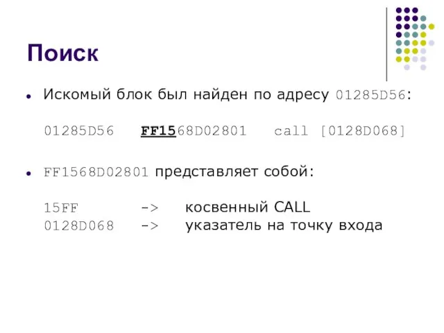 Поиск Искомый блок был найден по адресу 01285D56: 01285D56 FF1568D02801 call [0128D068]