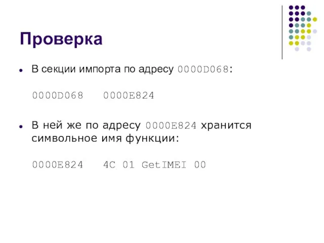 Проверка В секции импорта по адресу 0000D068: 0000D068 0000E824 В ней же