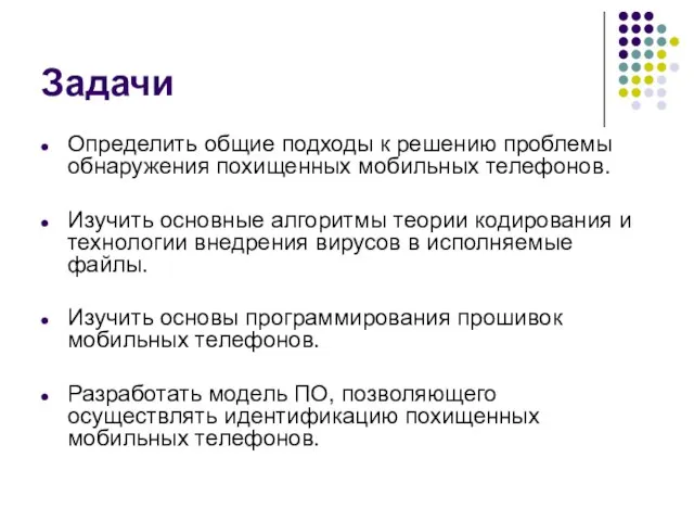 Задачи Определить общие подходы к решению проблемы обнаружения похищенных мобильных телефонов. Изучить