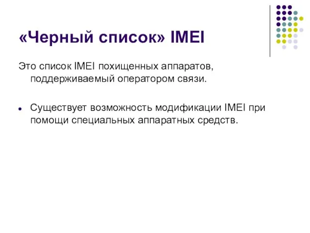 «Черный список» IMEI Это список IMEI похищенных аппаратов, поддерживаемый оператором связи. Существует