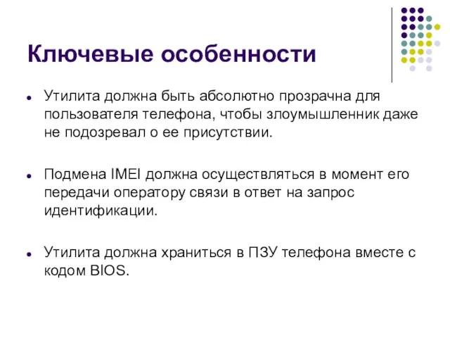 Ключевые особенности Утилита должна быть абсолютно прозрачна для пользователя телефона, чтобы злоумышленник