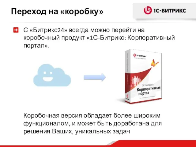 С «Битрикс24» всегда можно перейти на коробочный продукт «1С-Битрикс: Корпоративный портал». Переход